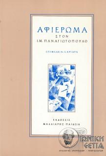 Αφιέρωμα στον Ι.Μ. Παναγιωτόπουλο