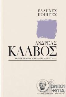 Ανδρέας Κάλβος - Ημείς όμως χηρεύομεν...