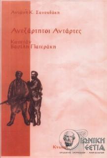Ανεξάρτητοι αντάρτες : αφήγηση καπετάν Βασίλη Πατεράκη αρχηγού της αντίστασης Σελίνου