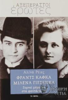 Γυμνοί μπροστά στα φαντάσματα : Φράντς Κάφκα και Μιλένα Γιέσενσκα