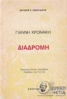 Γιάννη Χρονάκη Διαδρομή - Συζήτηση με τον Αντώνη Σανουδάκη