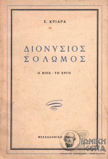 Διονύσιος Σολωμός: ο βίος - το έργο
