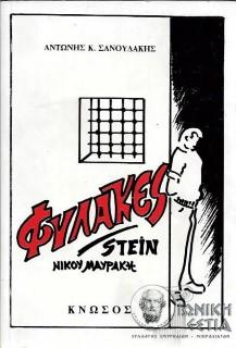 Φυλακές Stein - Νίκου Μαυράκη