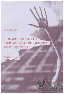Η άθληση και το έργο ενός μάρτυρα της ελευθερίας - Θεόδωρος Ζούκας