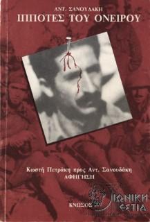 Ιππότες του ονείρου