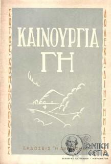 Καινούργια γη:  12 διηγήματα 