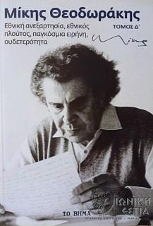 Μίκης Θεοδωράκης: Εθνική ανεξαρτησία, εθνικός πλούτος, παγκόσμια ειρήνη, ουδετερότητα