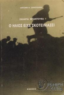 Ζαχαρία Μπαντουβά: Ο ήλιος είχε σκοτεινιάσει