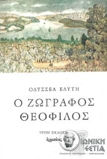 Ο ζωγράφος Θεόφιλος - Οδυσσέα Ελύτη