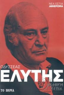 Οδυσσέας Ελύτης - Νέα Εστία: Αφιέρωμα