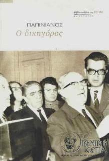 Παπινιανός, Ο δικηγόρος