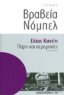 Πάρτι και αερομαχίες