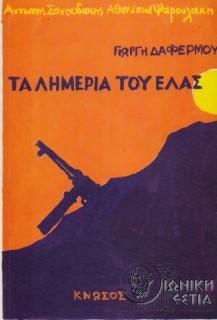 Γιώργη Δαφέρμου, Τα λημέρια του ΕΛΑΣ