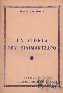 Τα χιόνια του Κιλιμάντζαρο, Έρνεστ Χέμινγουεϊ