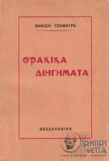 Θρακικά διηγήματα