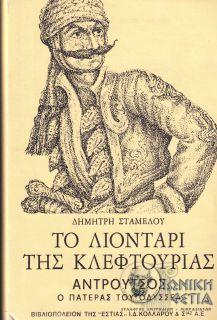 Το λιοντάρι της κλεφτουριάς : Αντρούτσος, ο πατέρας του Οδυσσέα 