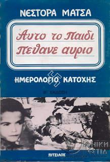 Αυτό το παιδί πέθανε αύριο - Ημερολόγιο κατοχής - Μάρτης-Οκτώβρης '44