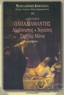 Αλιβάνιστος, άψαλτος, στρίγγλα μάνα: διηγήματα / Αλέξανδρος Παπαδιαμάντης
