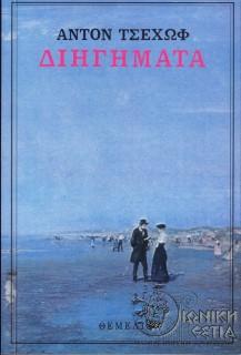 Διηγήματα - Άντον Τσέχωφ