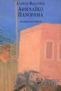 Αθηναϊκό πανόραμα / Αλέκος Φασιανός