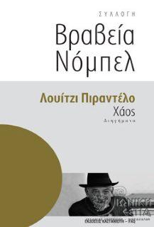 Χάος - Διηγήματα /Λουίτζι Πιραντέλο