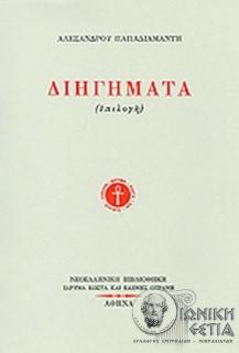 Διηγήματα (επιλογή) - Αλέξανδρου Παπαδιαμάντη