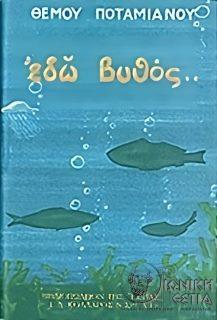 Εδώ βυθός