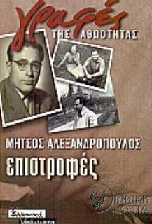 Επιστροφές - Μήτσος Αλεξανδρόπουλος