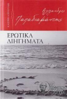 Τα ρόδινα ακρογιάλια και άλλα ερωτικά διηγήματα