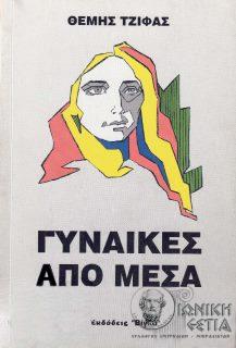 Γυναίκες από μέσα - Θέμης Τζίφας