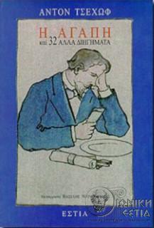 Η αγάπη και 32 άλλα διηγήματα / Άντον Τσέχοφ - Anton Chekhov