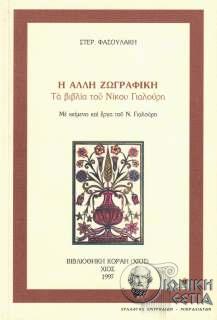 Η άλλη ζωγραφική - Τα βιβλία του Νίκου Γιαλούρη - Με κείμενα και έργα του Νίκου Γιαλούρη
