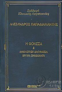 Η φόνισσα και ανθολόγηση διηγημάτων - Κριτικά σημειώματα