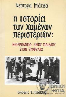 Η ιστορία των χαμένων περιστεριών - Ημερολόγιο ενός παιδιού στον εμφύλιο