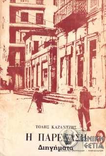 Η παρέλαση:  διηγήματα / Τόλης Καζαντζής