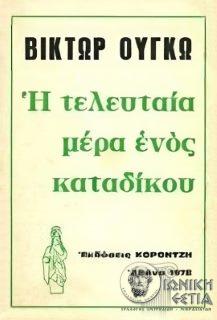 Η τελευταία μέρα ενός κατάδικου