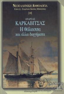 Η θάλασσα και άλλα διηγήματα / Ανδρέας Καρκαβίτσας