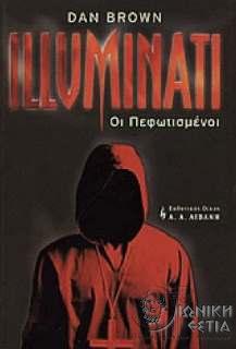Illuminati - Οι Πεφωτισμένοι