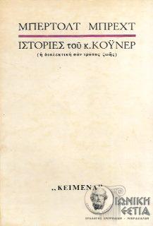 Ιστορίες του κ. Κόϋνερ - (η διαλεχτική σαν τρόπος ζωής)
