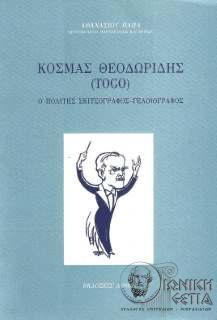 Κοσμάς Θεοδωρίδης (Togo) / Ο πολίτης σκιτσογράφος - γελοιογράφος