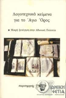Λογοτεχνικά κείμενα για το Άγιο Όρος - Μικρή ξενάγηση στην Αθωνική Πολιτεία