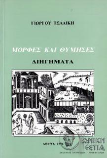 Μορφές και θύμησες - Διηγήματα