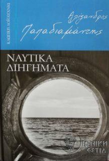 Ναυτικά διηγήματα / Αλέξανδρος Παπαδιαμάντης