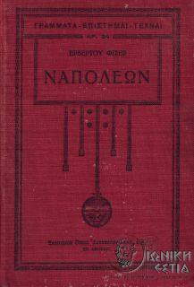 Ναπολέων. Τόμος Β΄ / Ερβέρτου Φίσερ