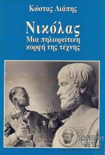 Νικόλας - Μια πηλιορείτικη κορφή της Τέχνης 