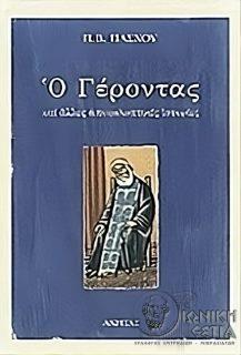 Ο γέροντας - και άλλες αποκαλυπτικές ιστορίες