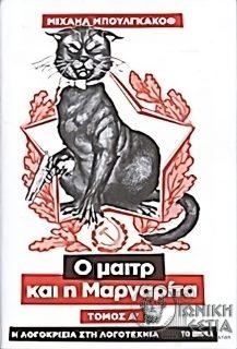 Ο μαιτρ και η Μαργαρίτα