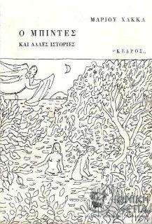 Ο μπιντές και άλλες ιστορίες / Μάριου Χάκκα