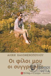 Οι φίλοι μου οι συγγραφείς