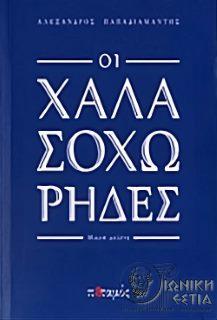 Οι χαλασοχώρηδες - μικρά μελέτη 